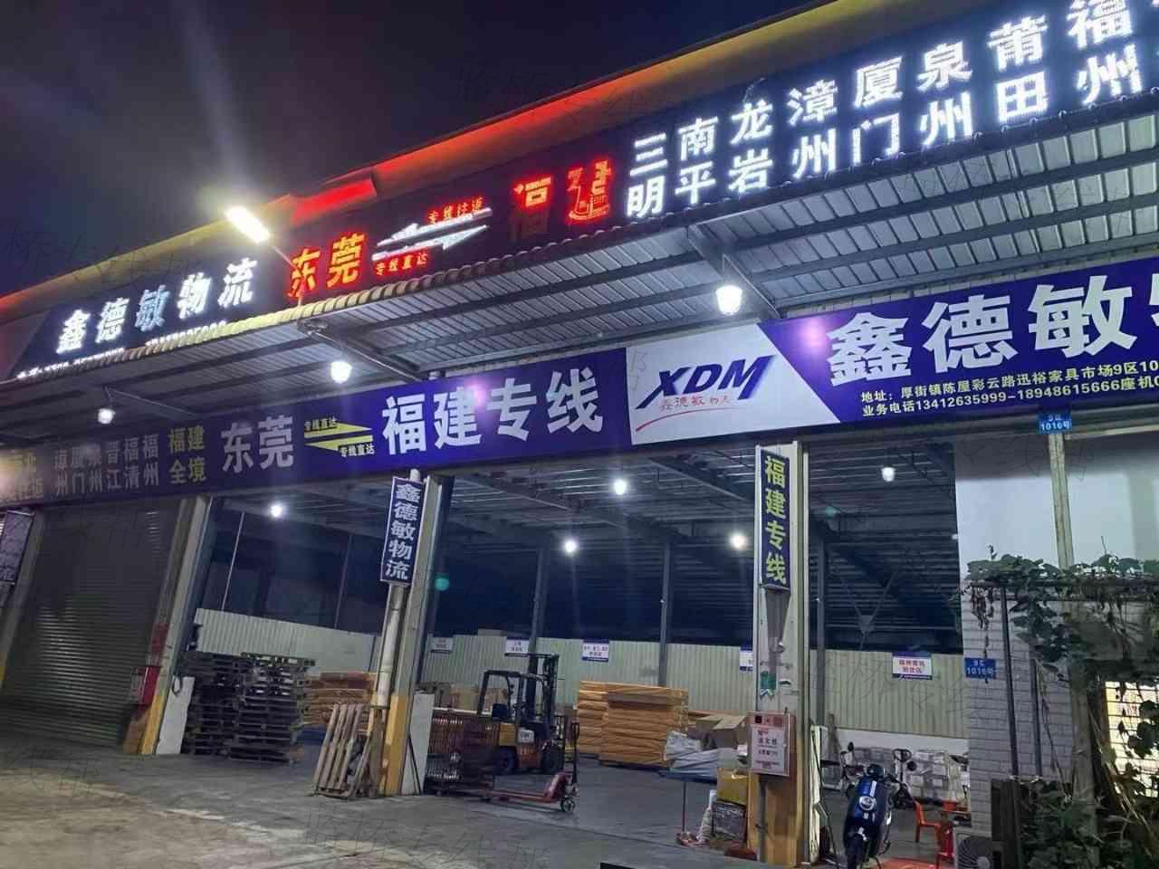 東莞市鑫德敏物流有限公司