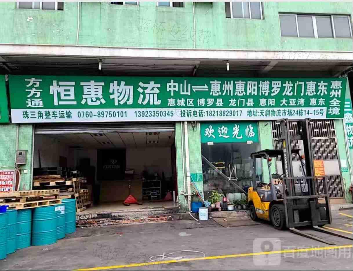 中山市东凤镇恒惠货运部