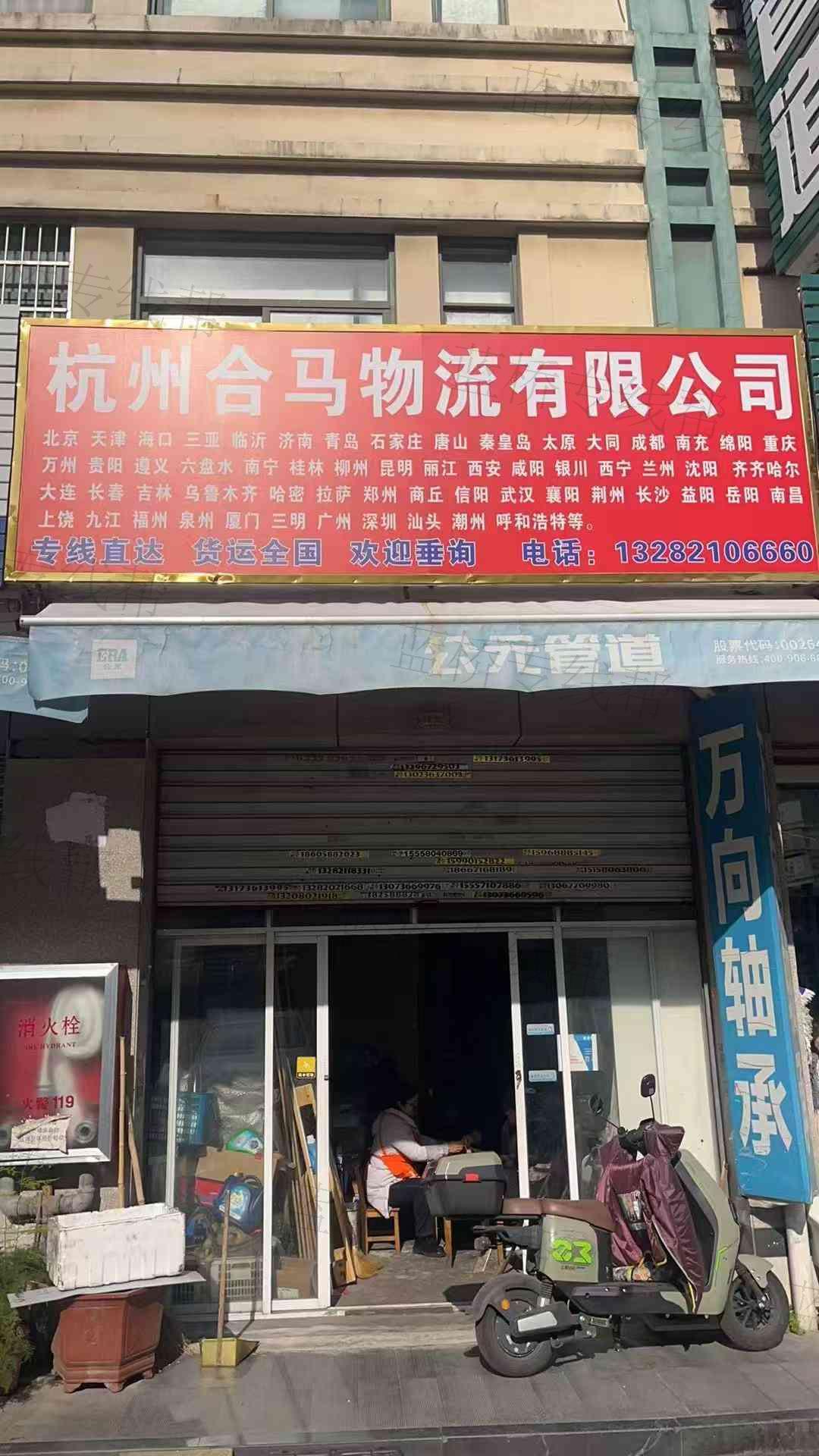 杭州合馬物流有限公司 杭州合馬物流有限公司