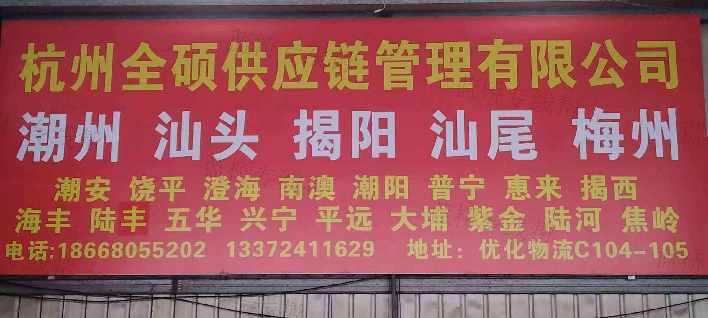 杭州全硕供应链管理有限公司 杭州全硕供应链管理有限公司