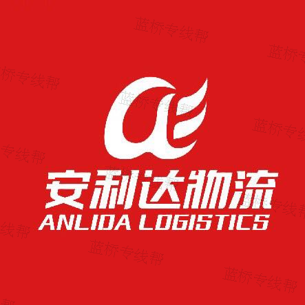 济南安利达物流有限公司
