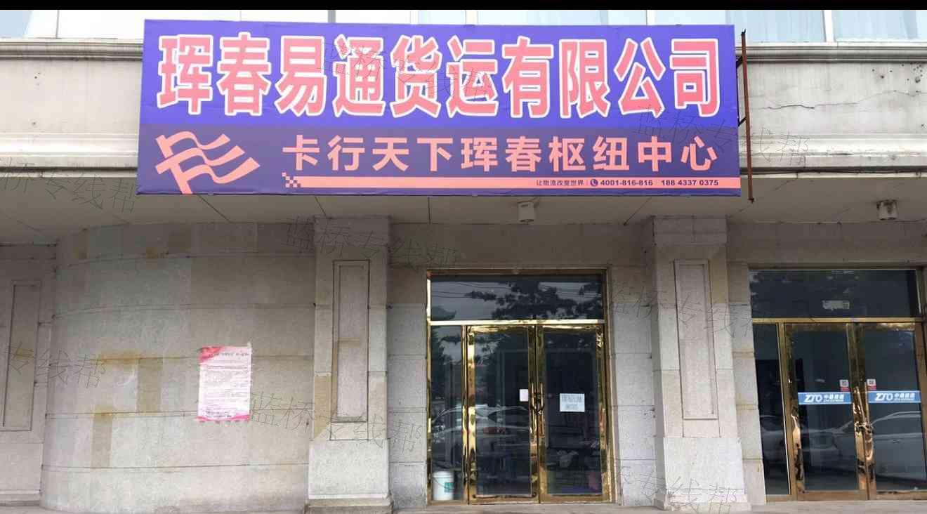 琿春易通貨運(yùn)有限公司 琿春易通貨運(yùn)有限公司