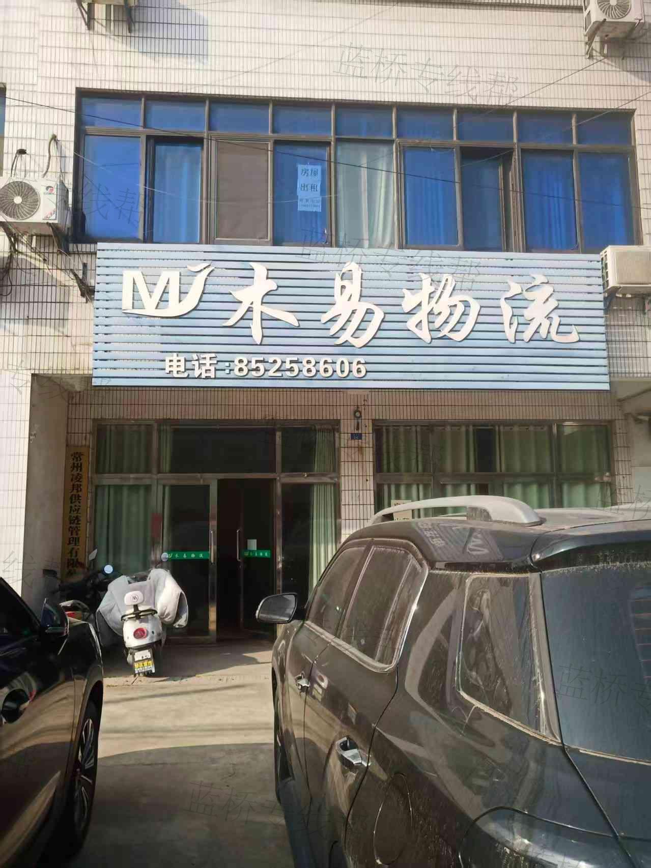 常州市木易物流有限公司