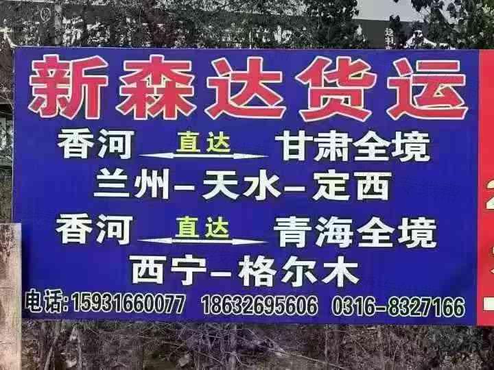 香河县新森达配货站
