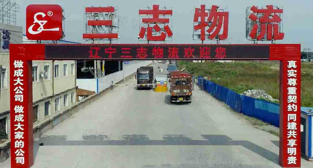 遼寧三志物流有限公司