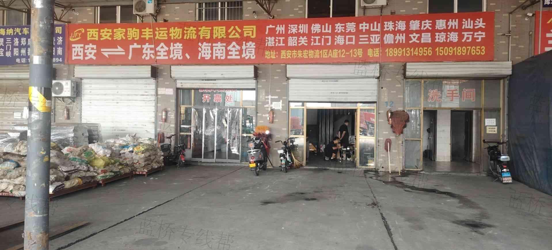 西安家驹丰运物流有限公司