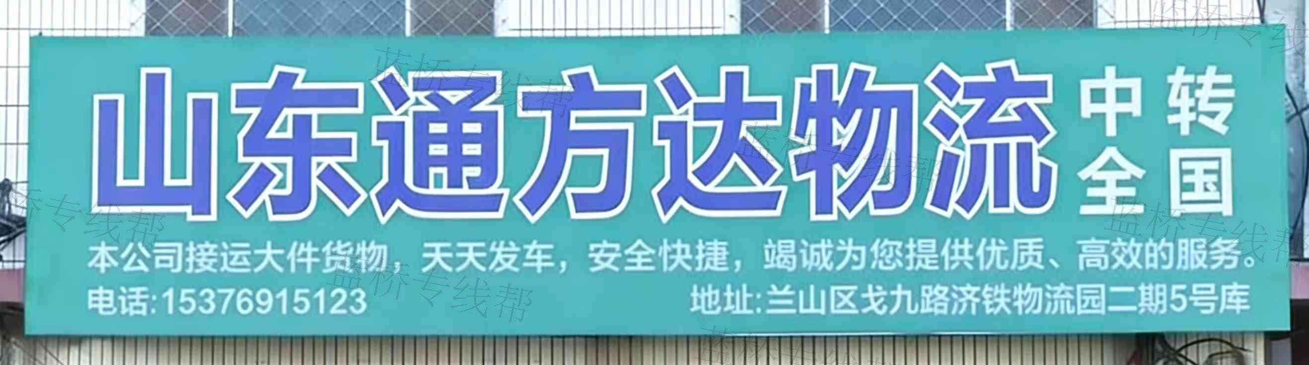 山東通方達(dá)物流有限公司