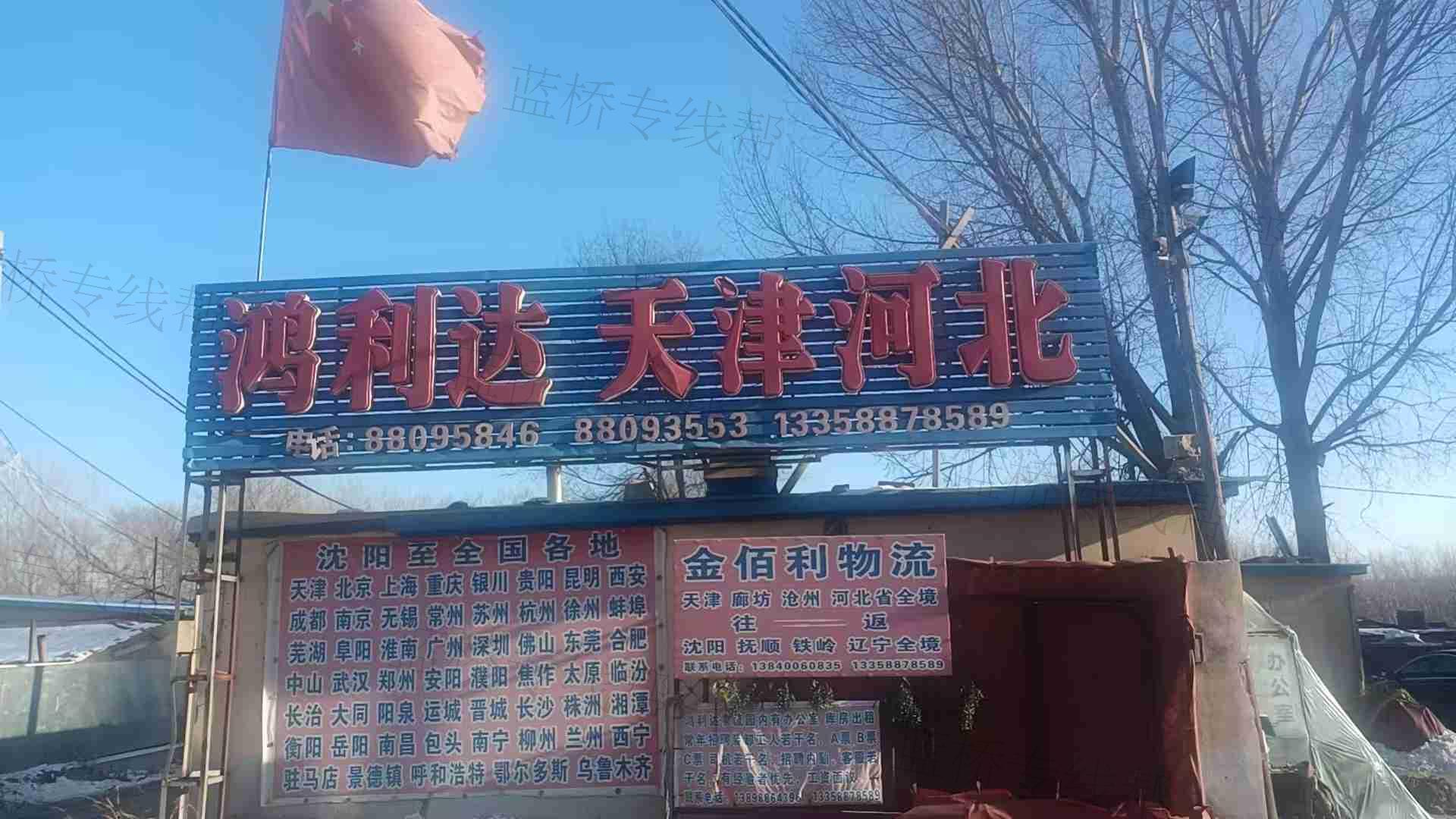 沈阳鸿利达物流有限公司 沈阳鸿利达物流有限公司