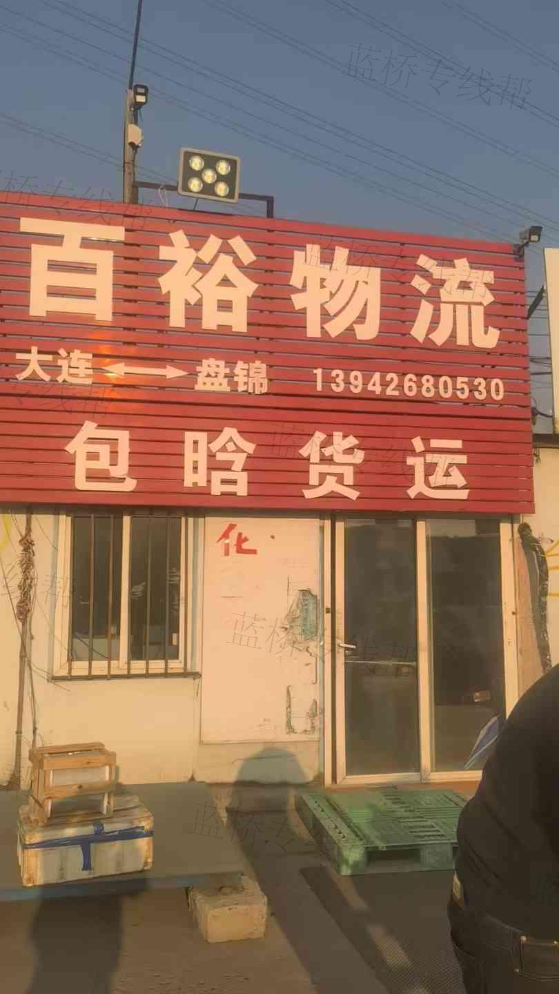 大連百裕物流有限公司