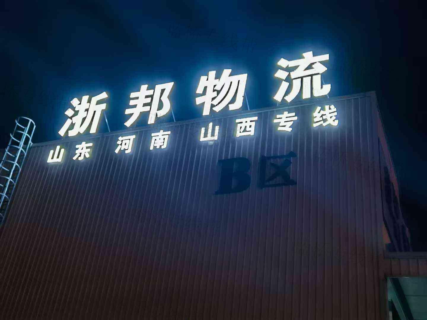 臺州浙邦物流有限公司
