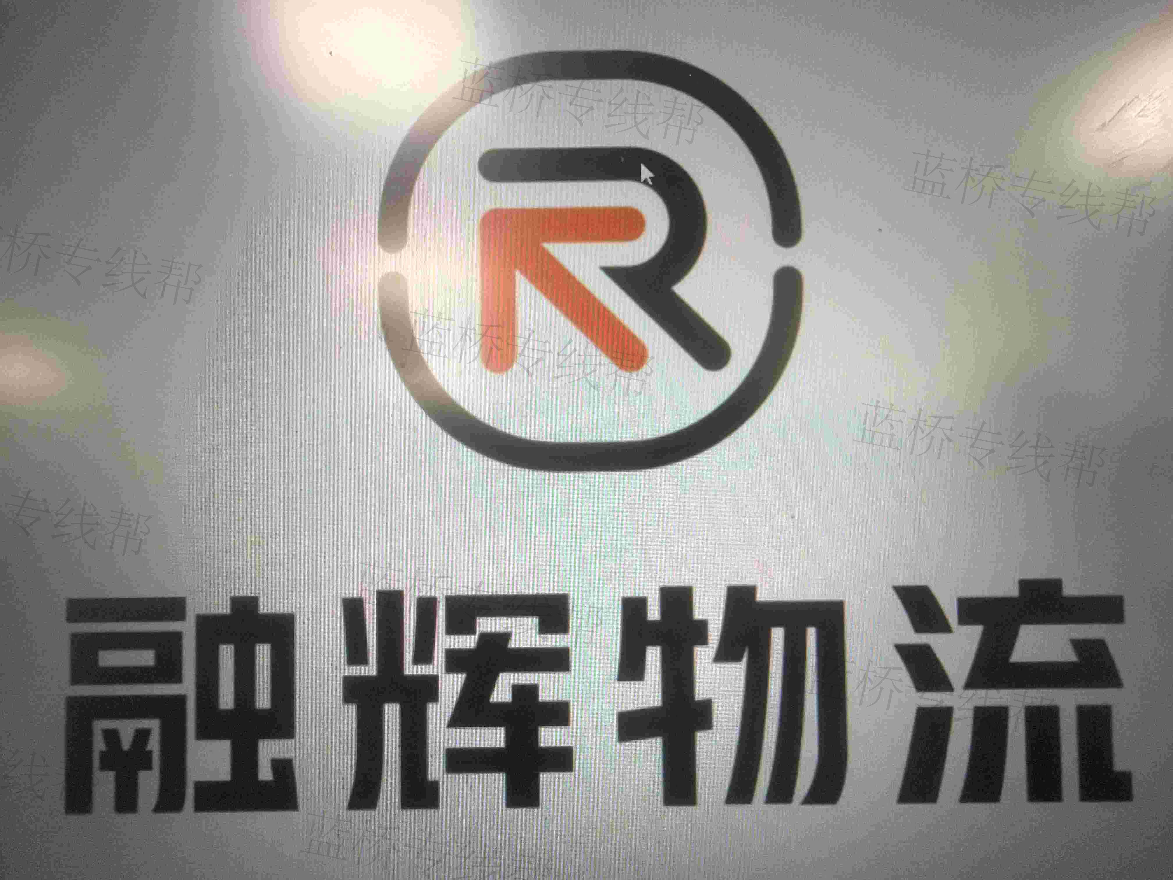 湖南融辉物流