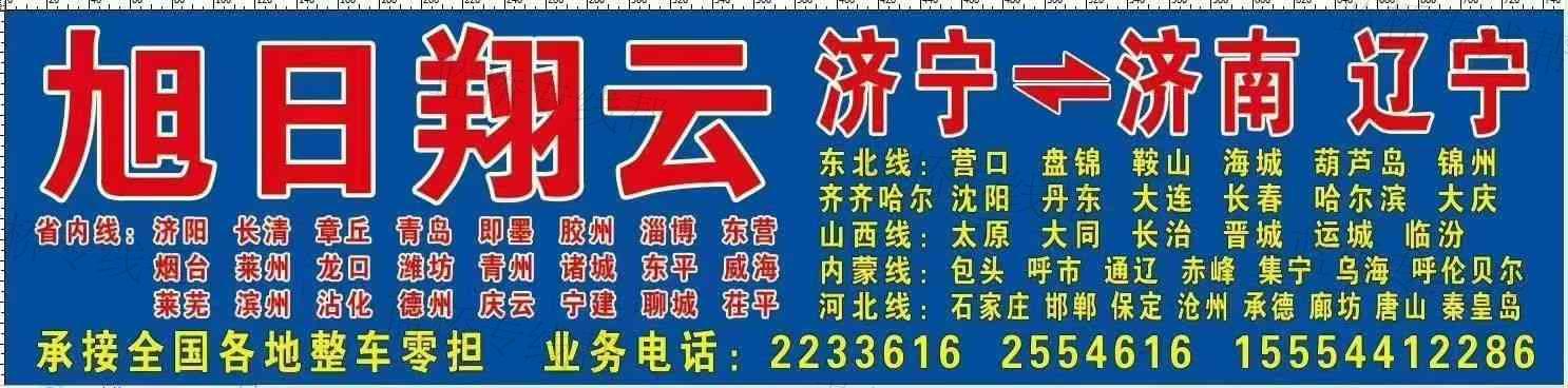 濟(jì)寧旭日翔云物流有限公司 濟(jì)寧旭日翔云物流有限公司