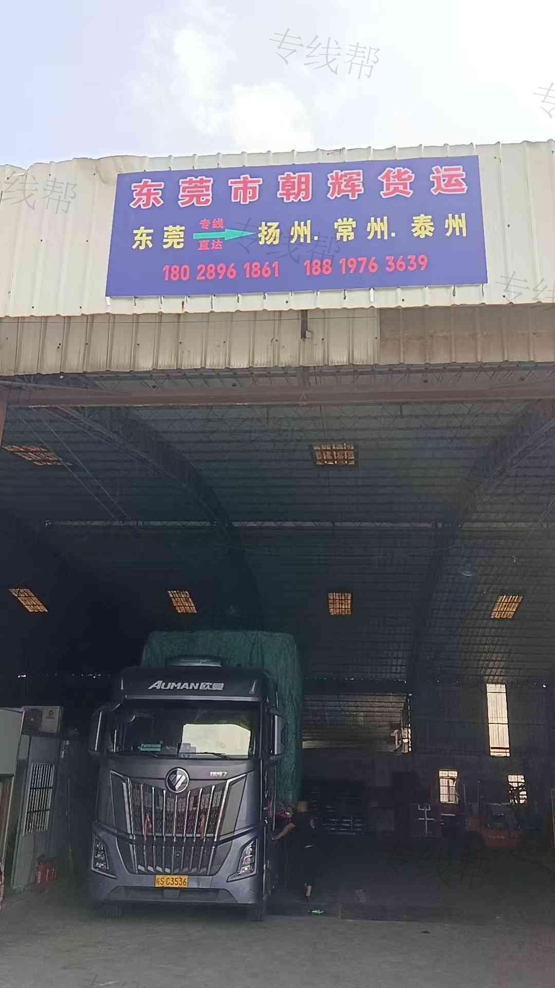 东莞市朝辉货运
