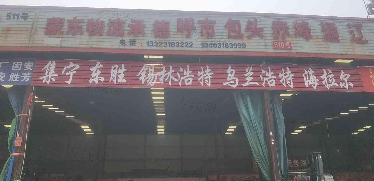衡水蒙东物流有限公司