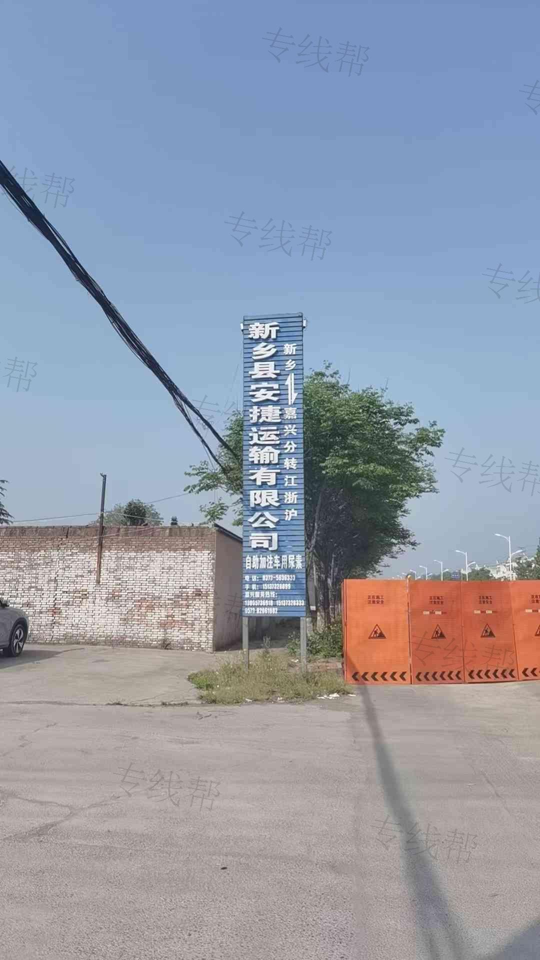 新乡县安捷运输有限公司