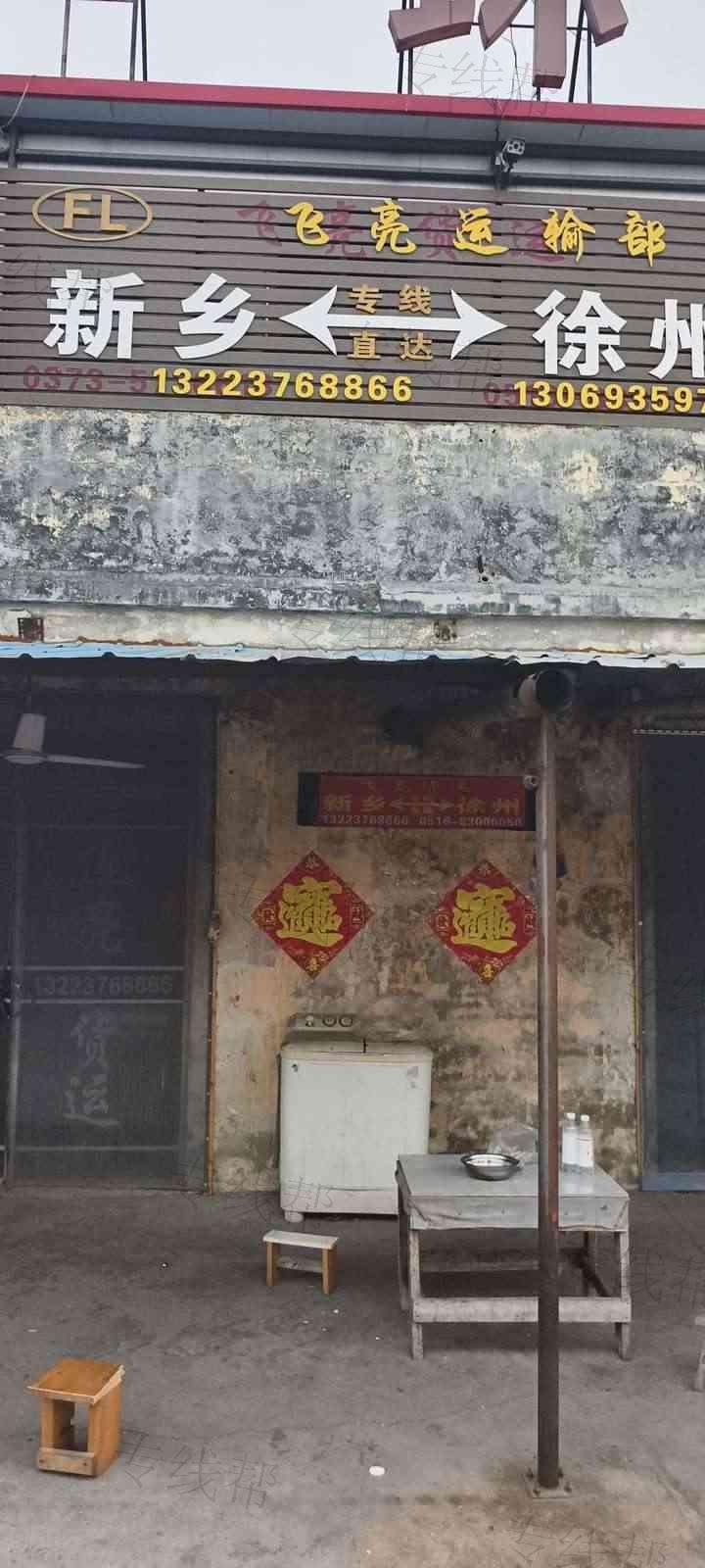 新乡市卫滨区飞亮货运信息部