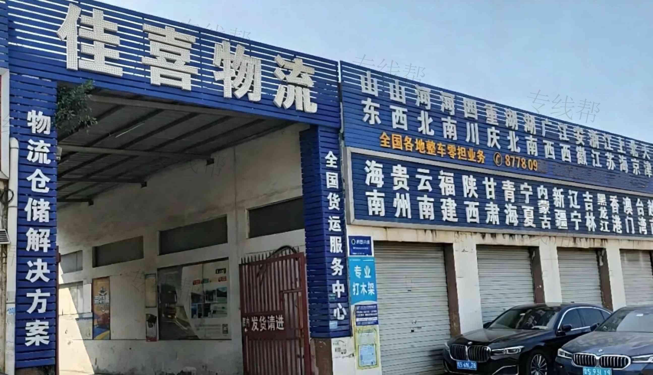 佳喜物流