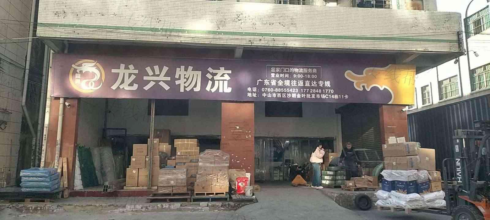 中山市龙兴物流运输有限公司