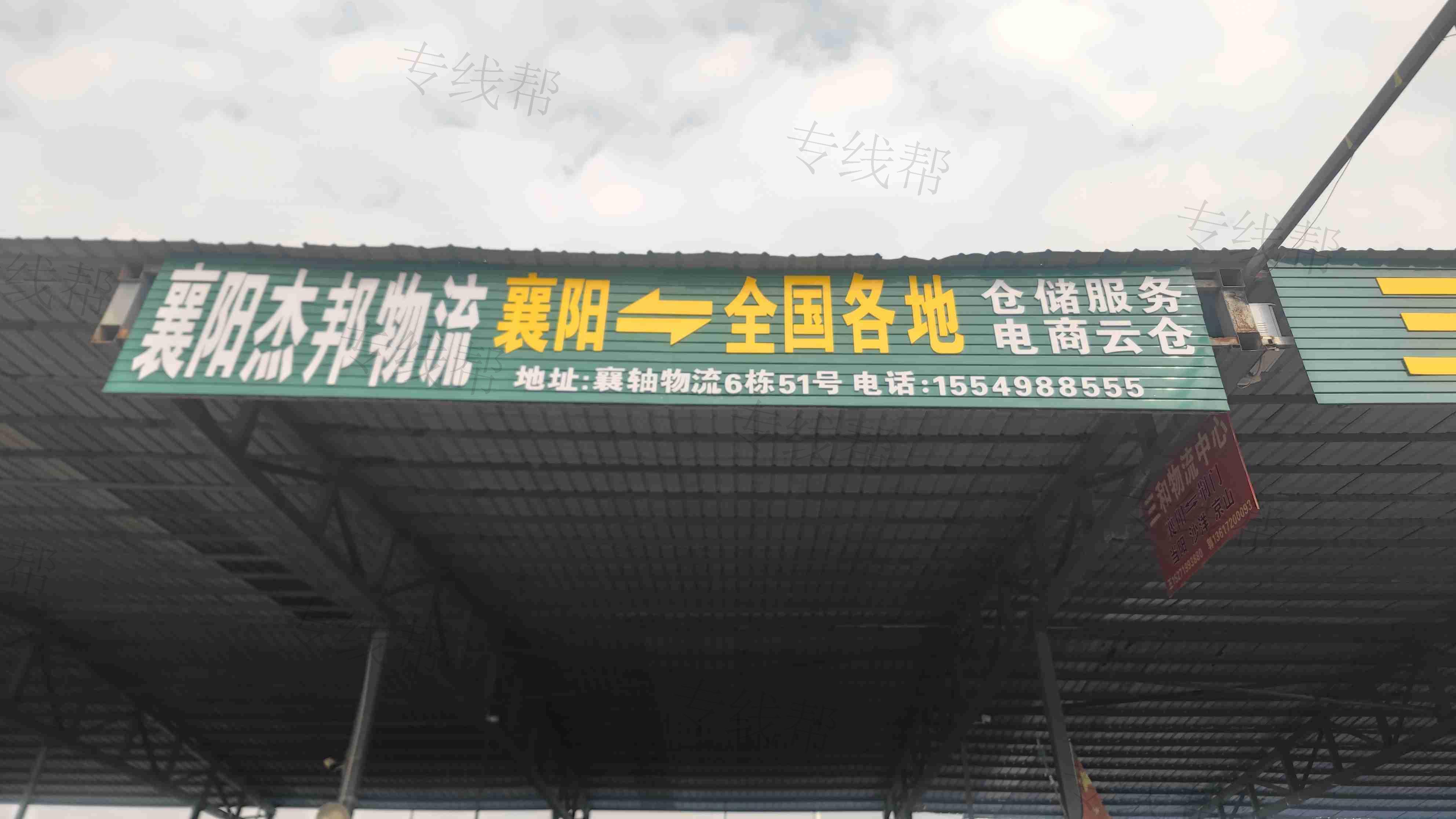 襄阳杰邦物流有限公司