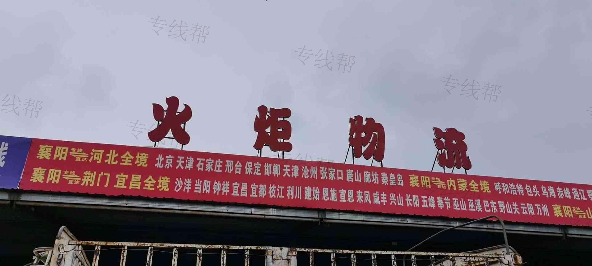 襄阳火炬物流有限公司