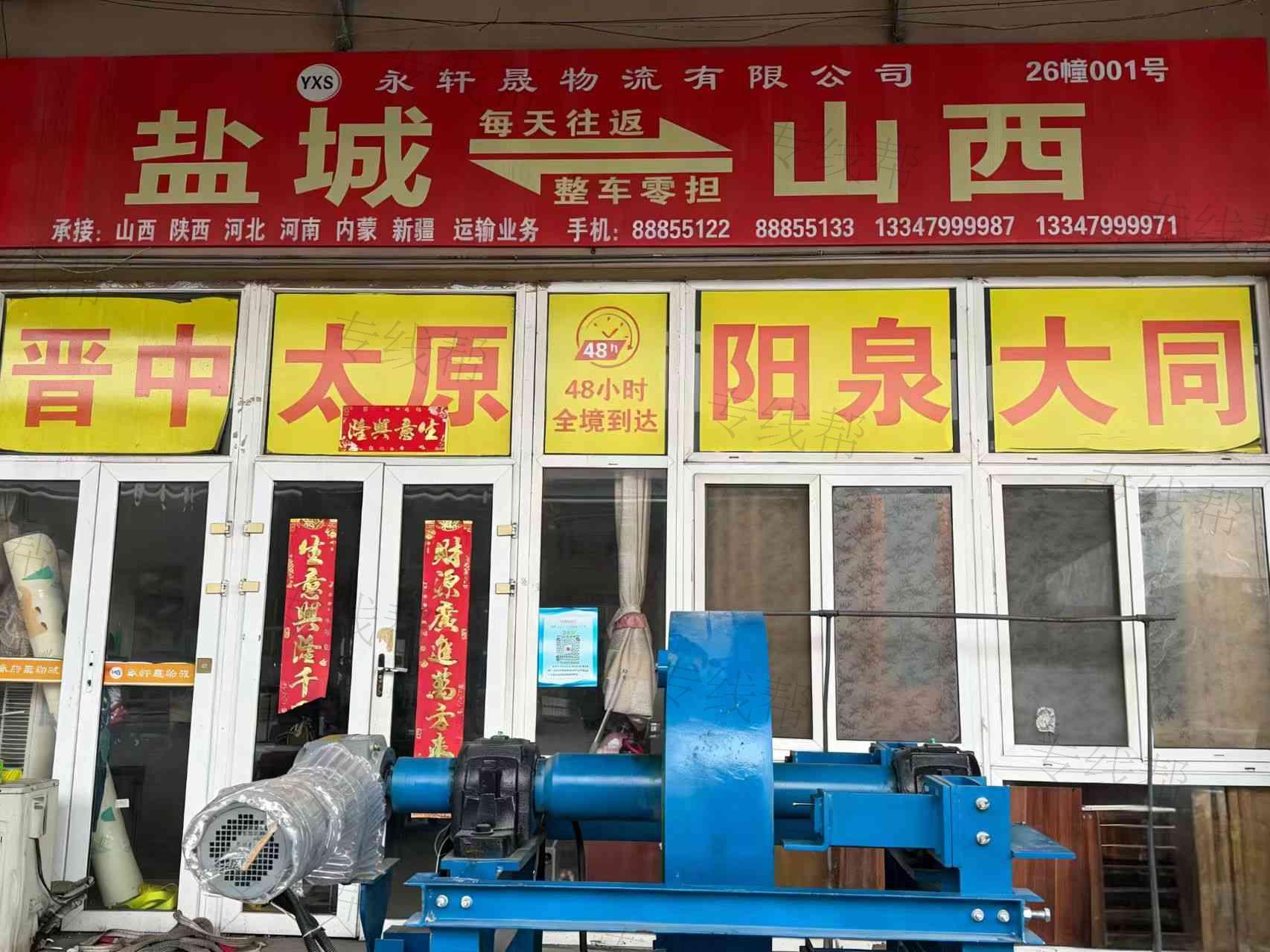 永轩晟物流有限公司