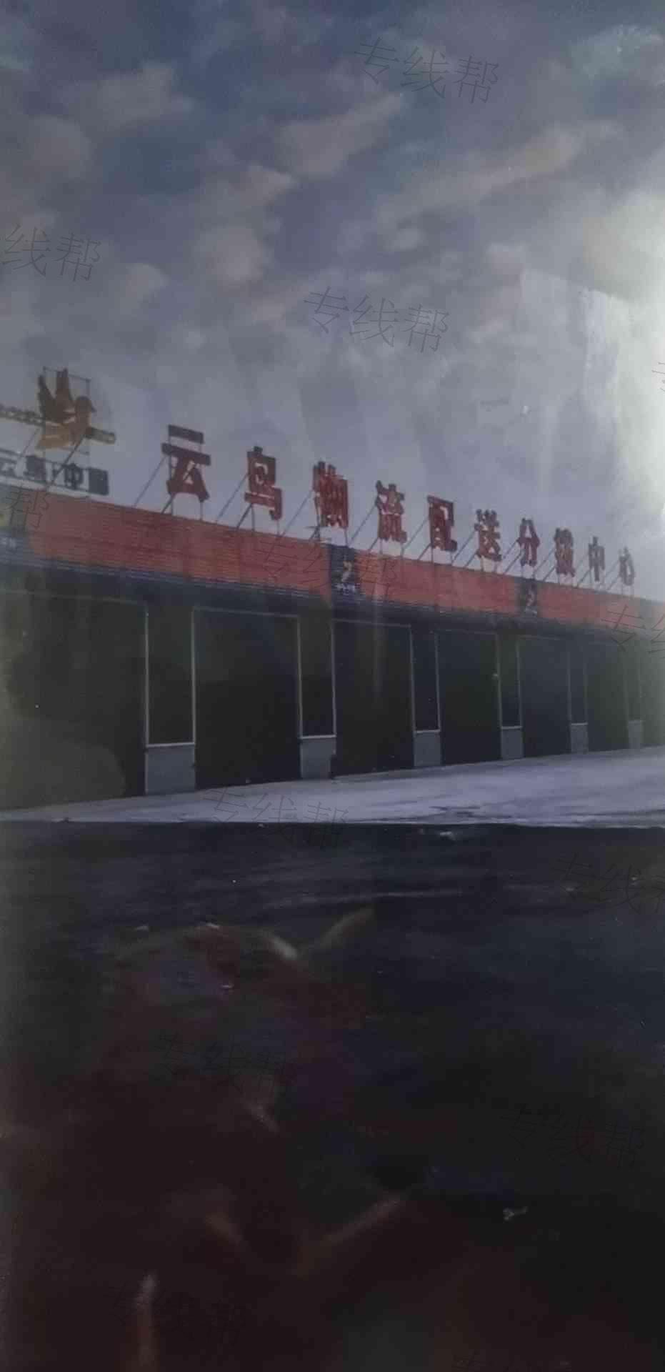 青岛云鸟物流供应链管理有限公司