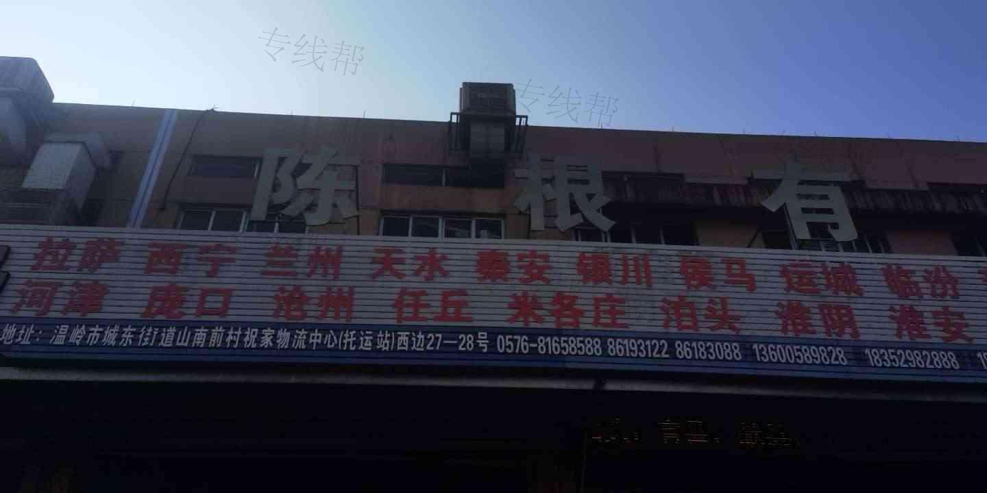 温岭市陈根有物流