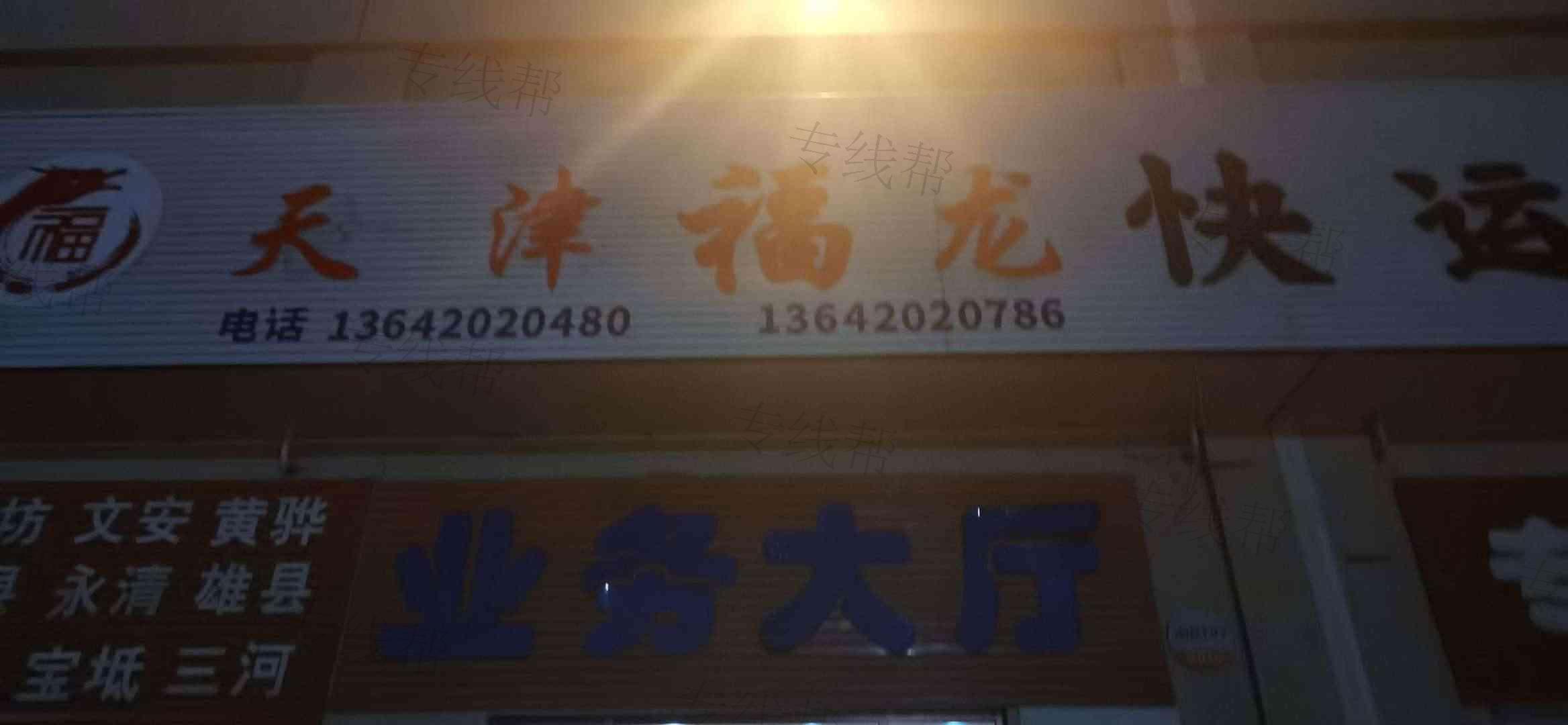 天津市福龙物流有限公司