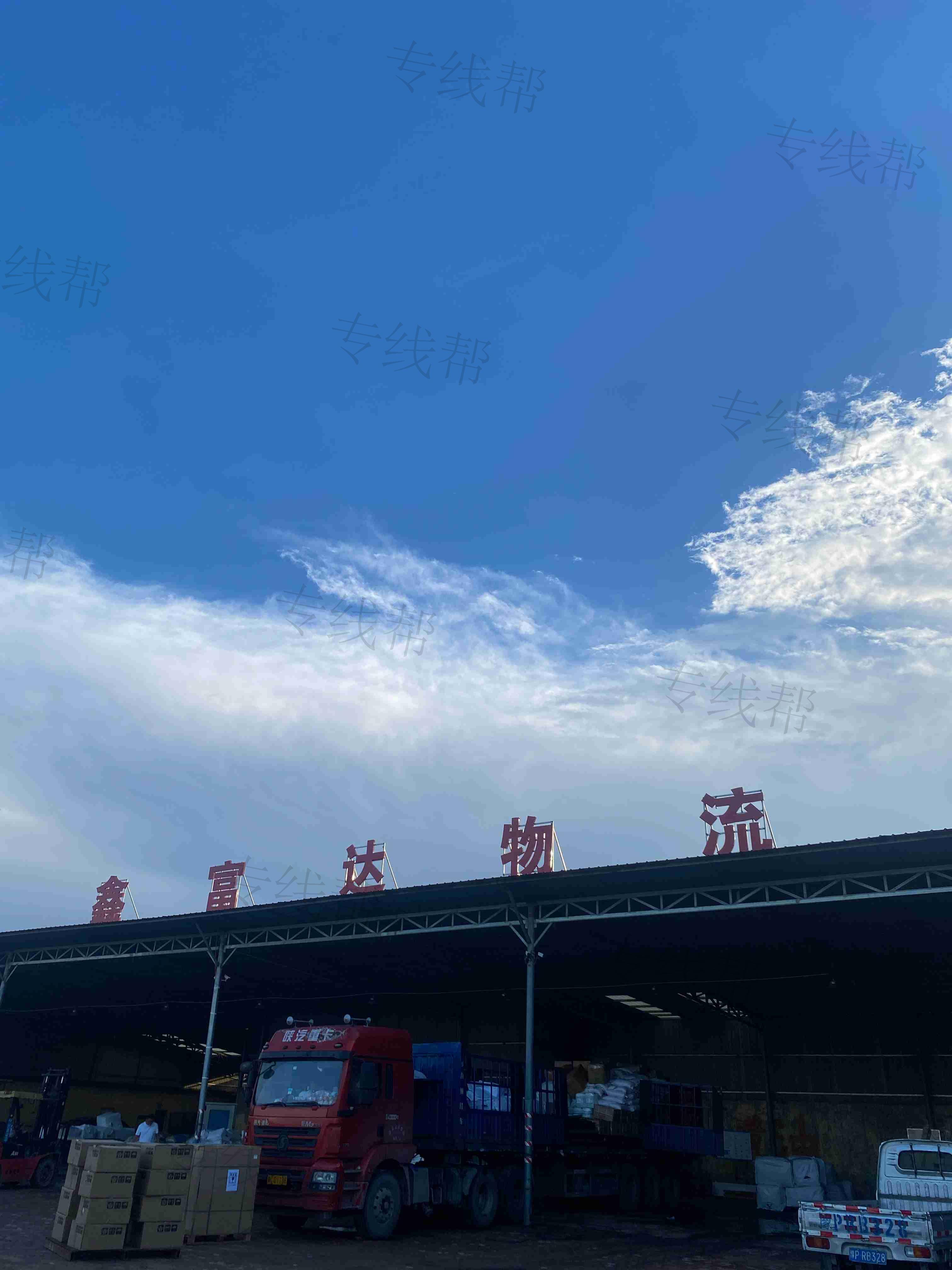 秦皇岛鑫富达物流