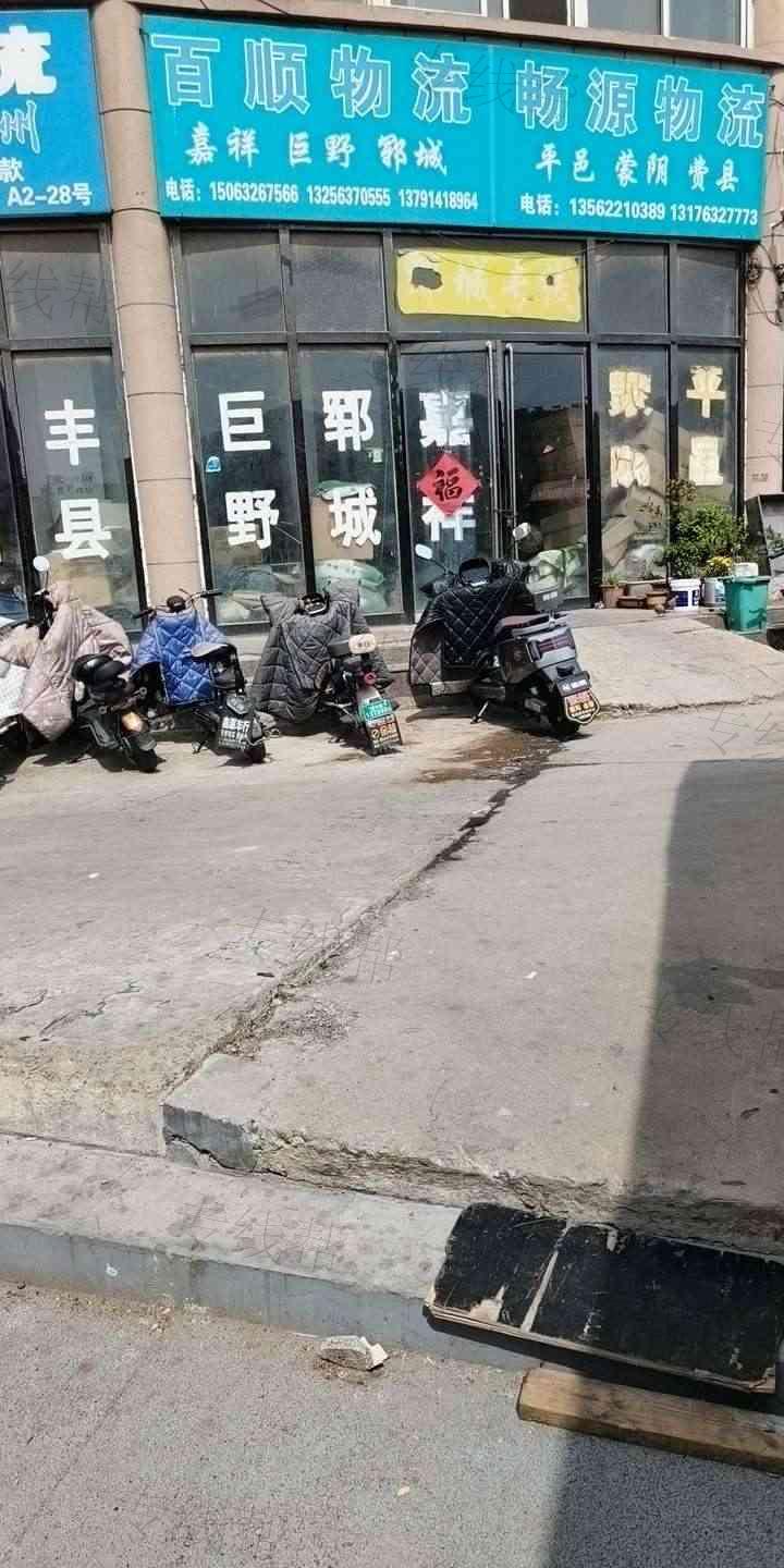 滕州市嘉誉百顺物流