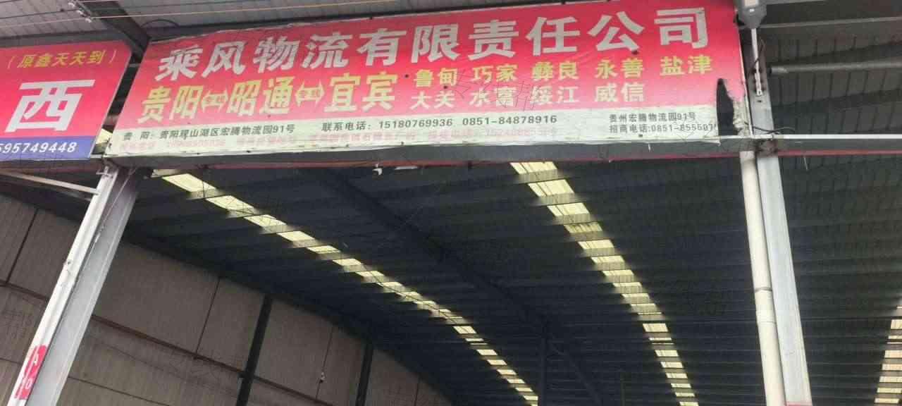 昭通市乘风物流有限责任公司