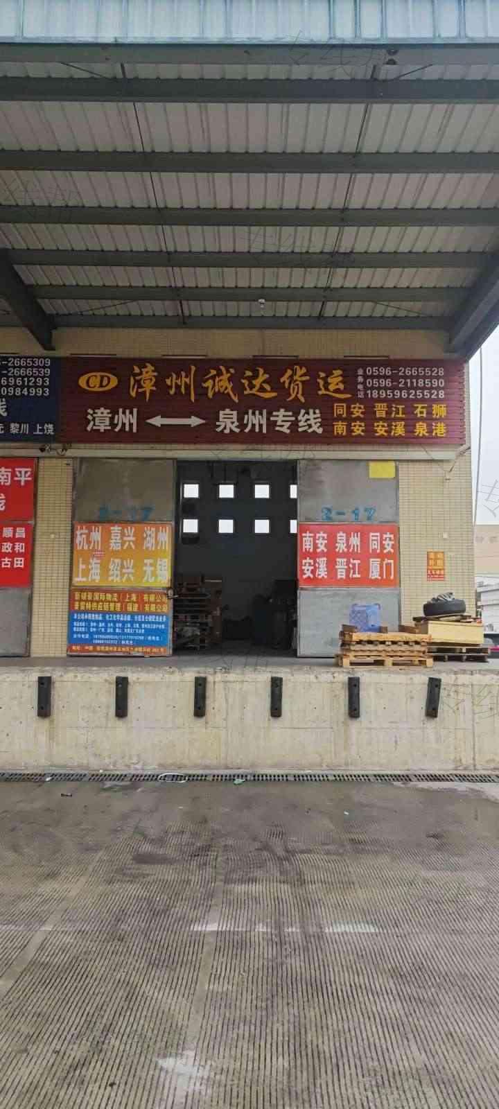 漳州市龙文区诚达货物运输代理服务部