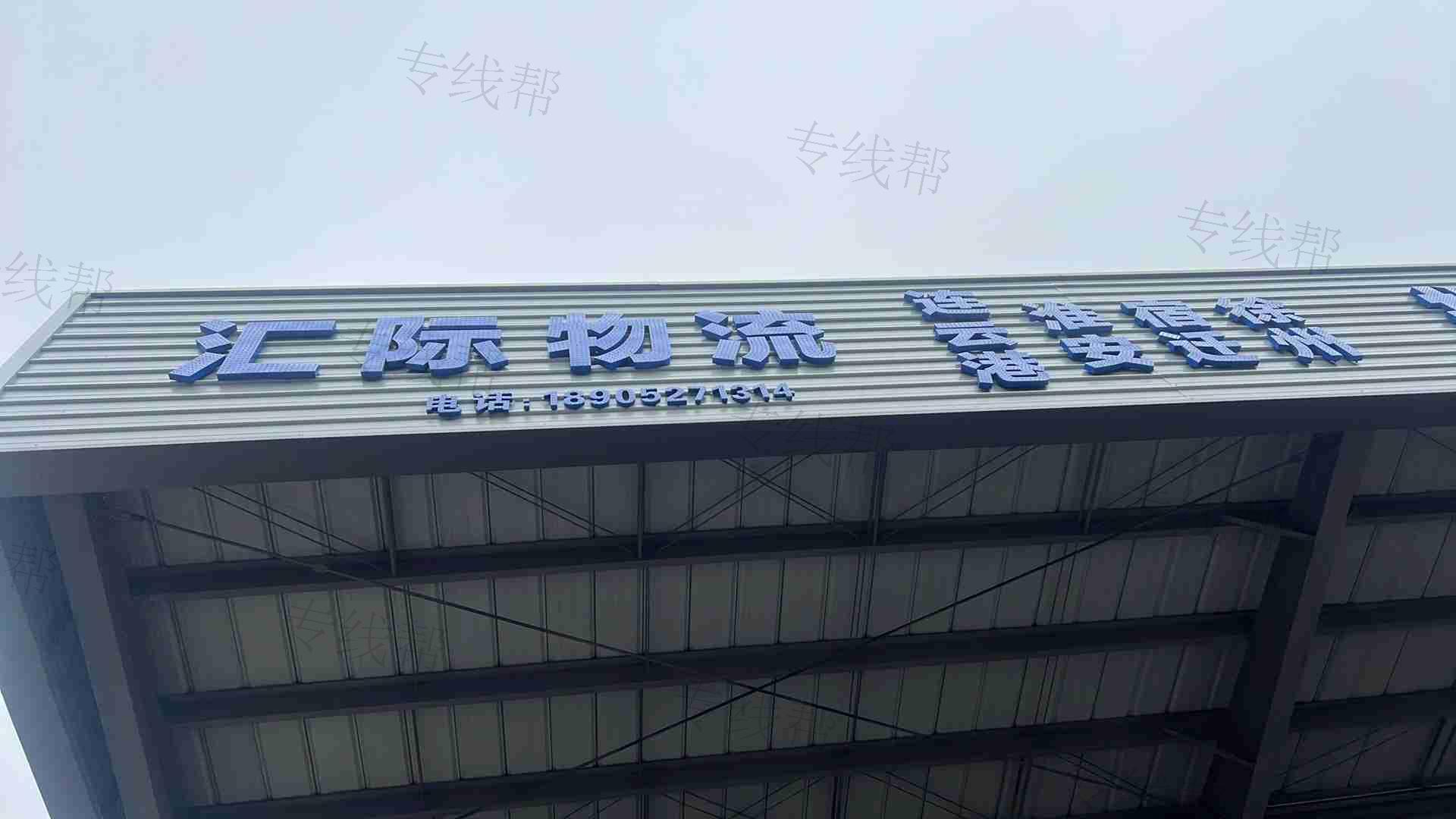 扬州汇际物流有限公司