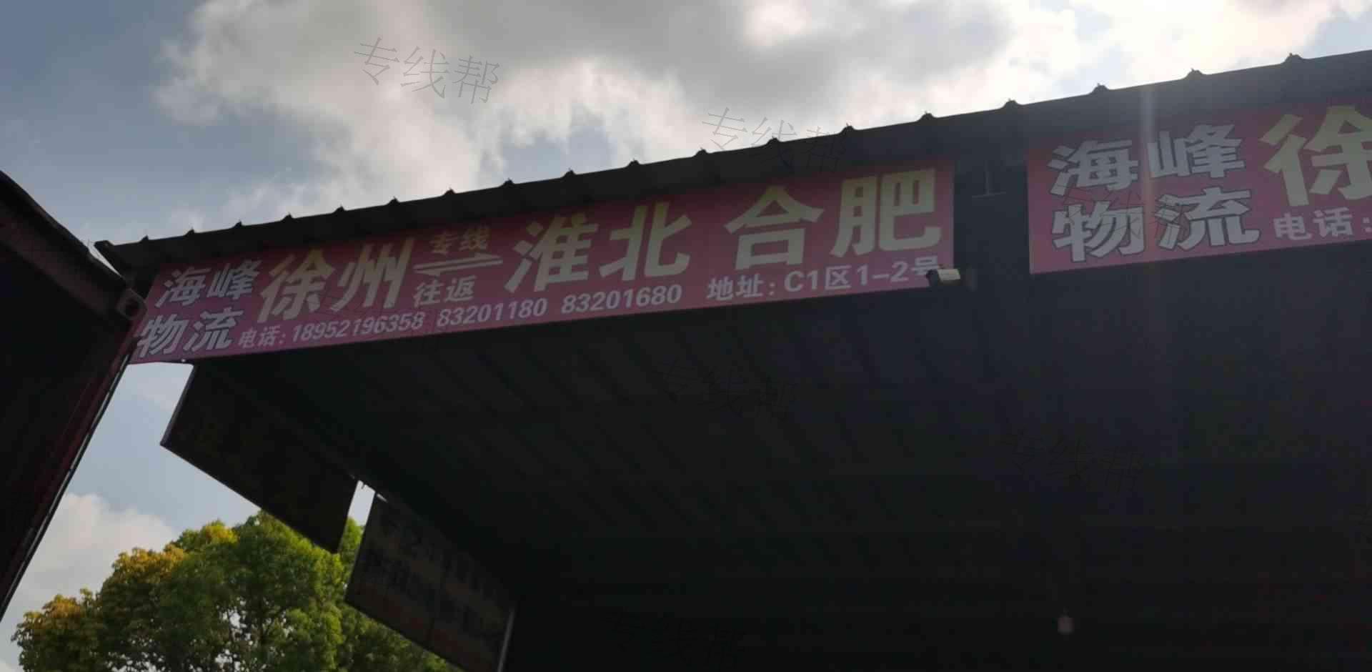 淮北市海峰物流有限公司