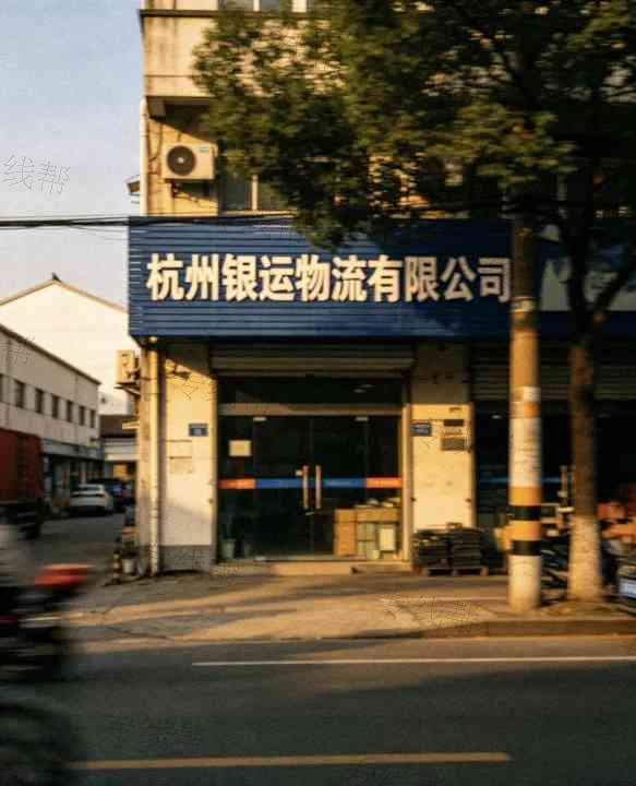 杭州银运物流有限公司 杭州银运物流有限公司