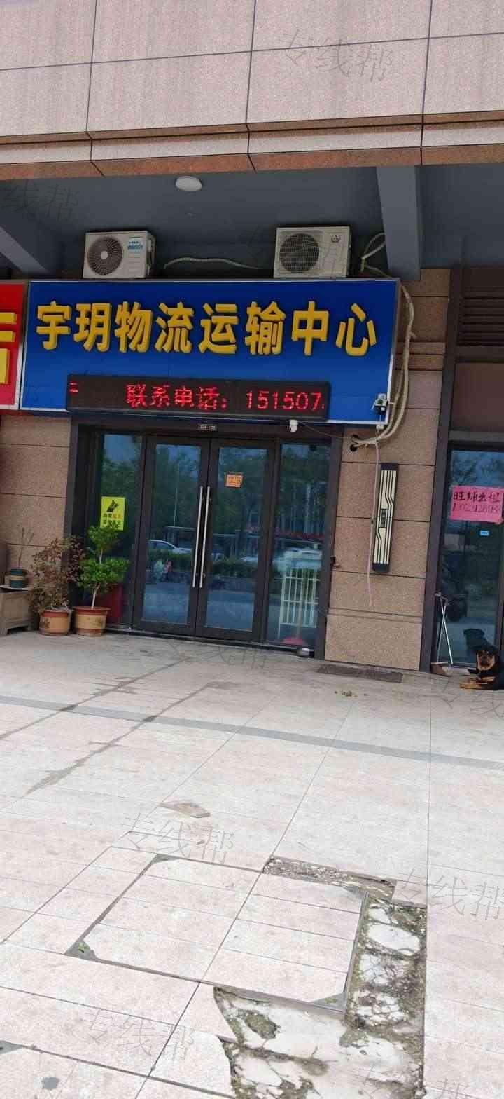 泗洪县宇玥物流运输中心