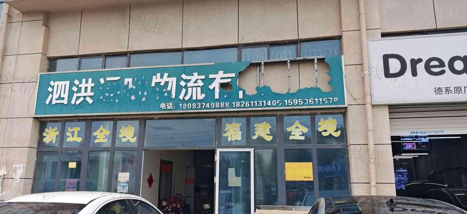 泗洪县通哒物流有限公司