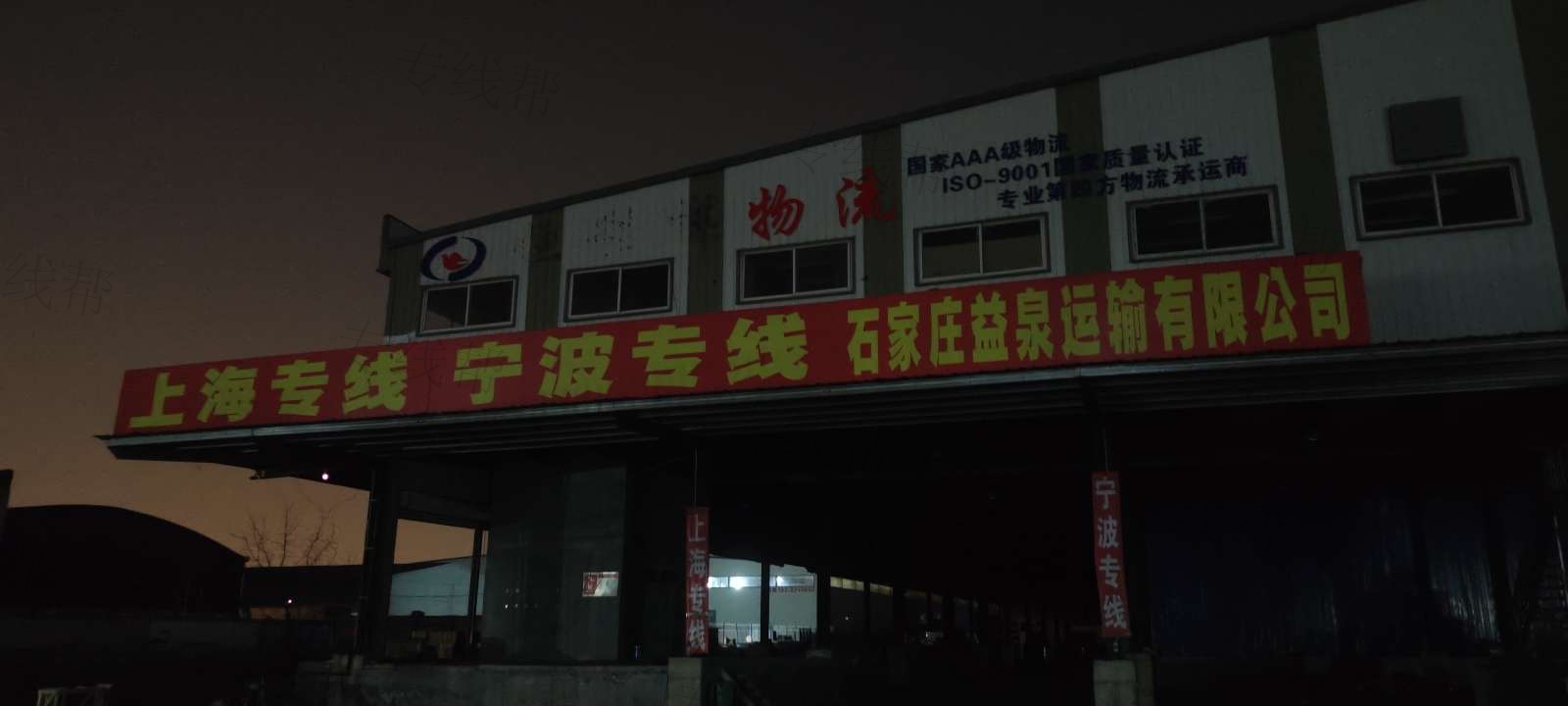 石家庄益泉运输有限公司