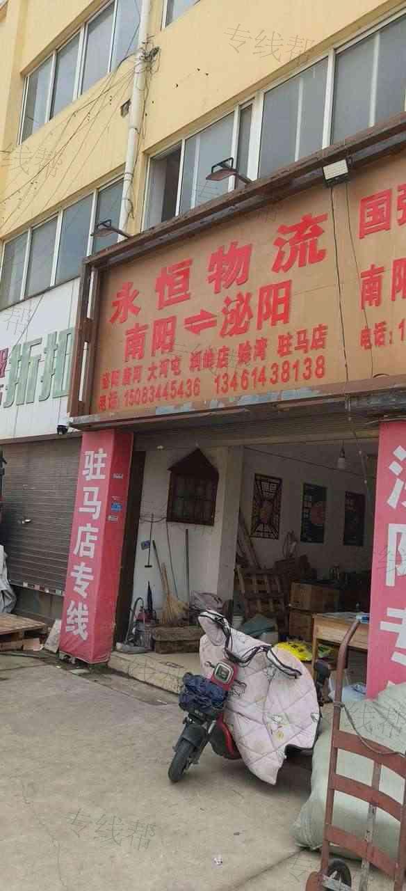 南阳市卧龙区永恒物流信息服务部