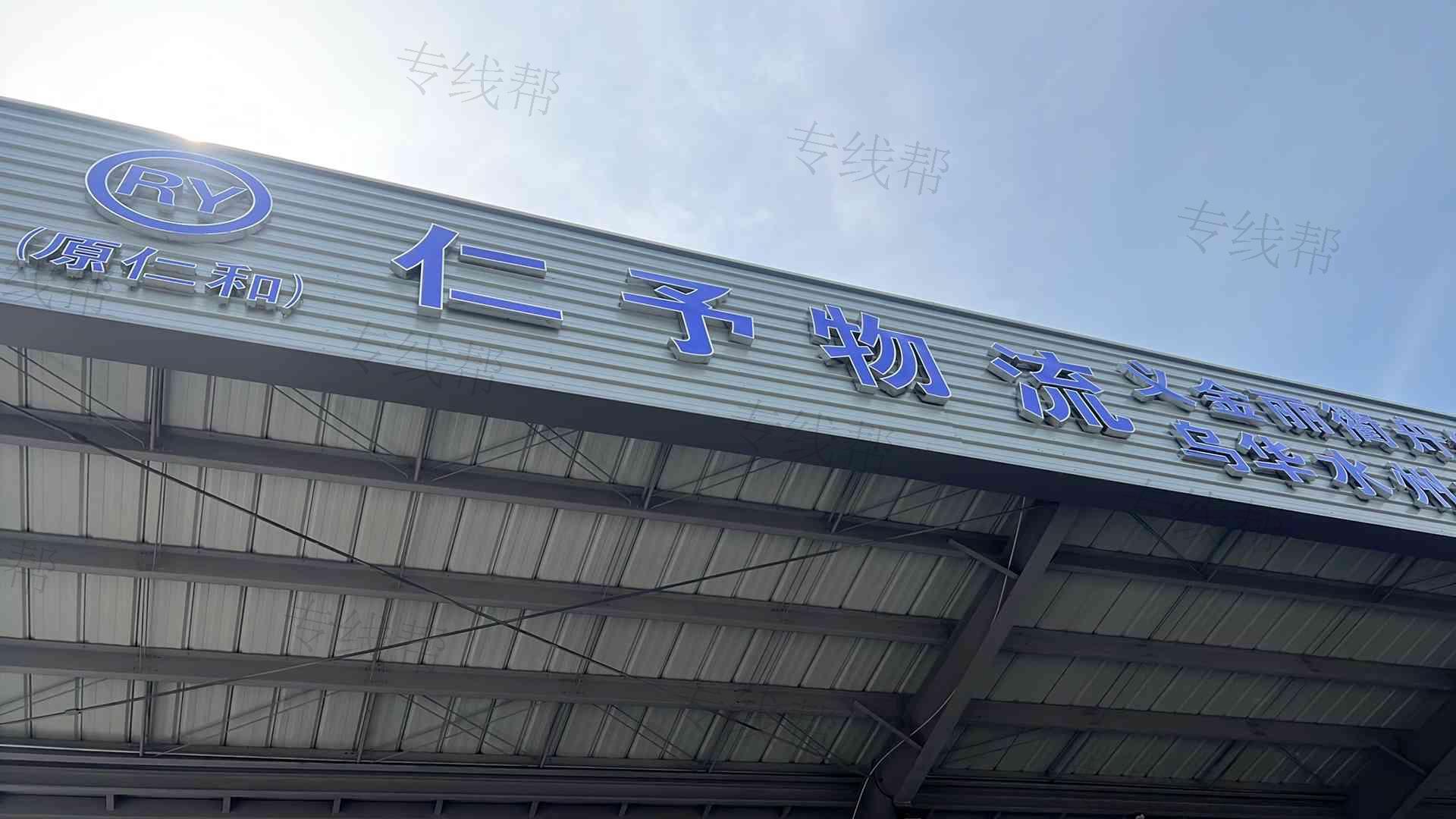 生态科技新城仁予物流服务部
