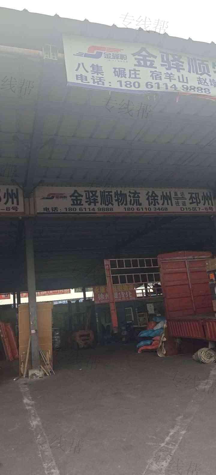 徐州金驿顺物流有限公司