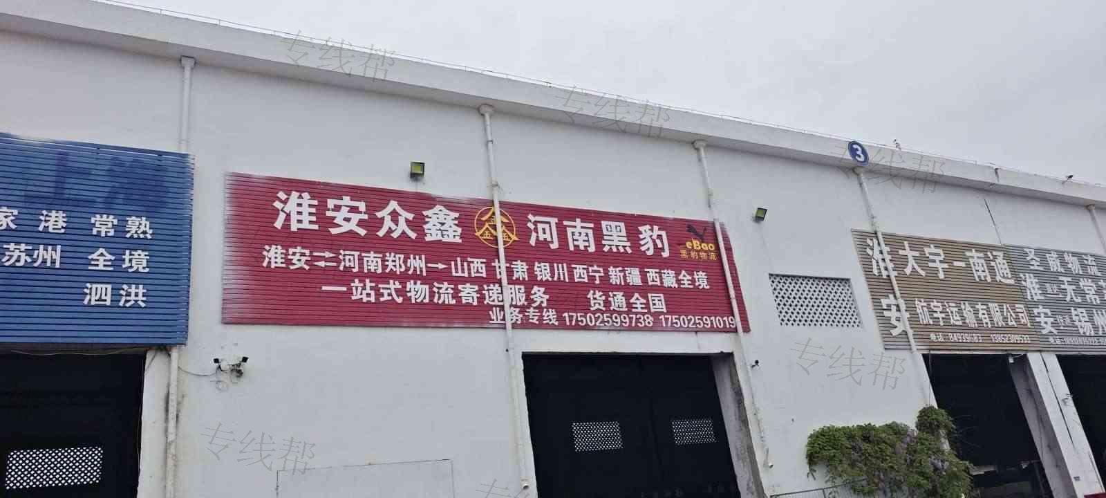 淮安众鑫物流有限公司