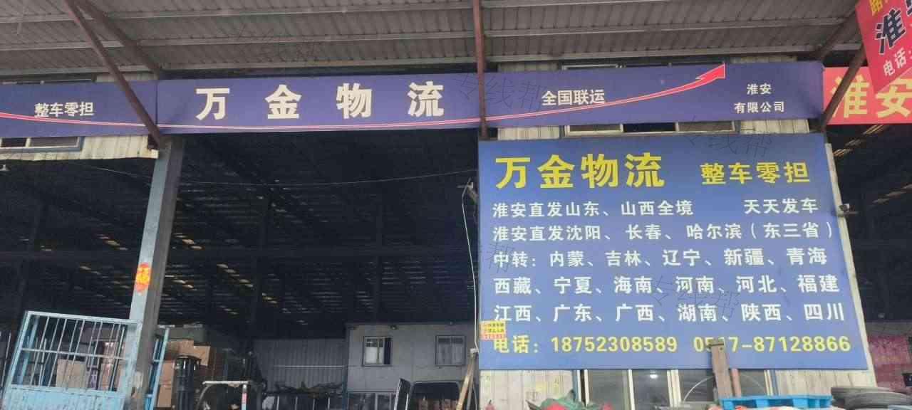 淮安万金物流有限公司