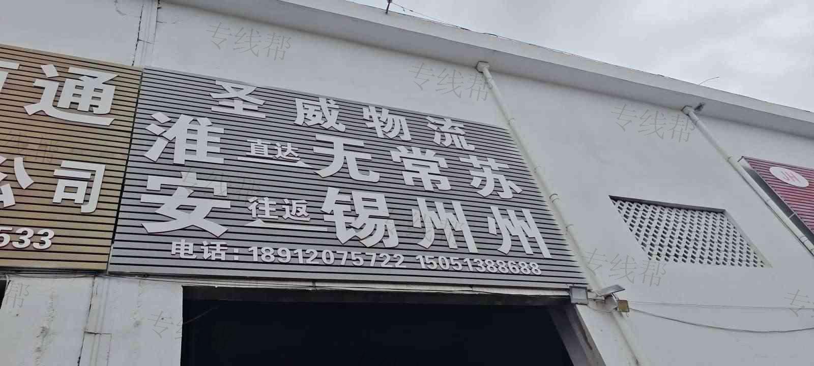 淮安市圣威物流有限公司