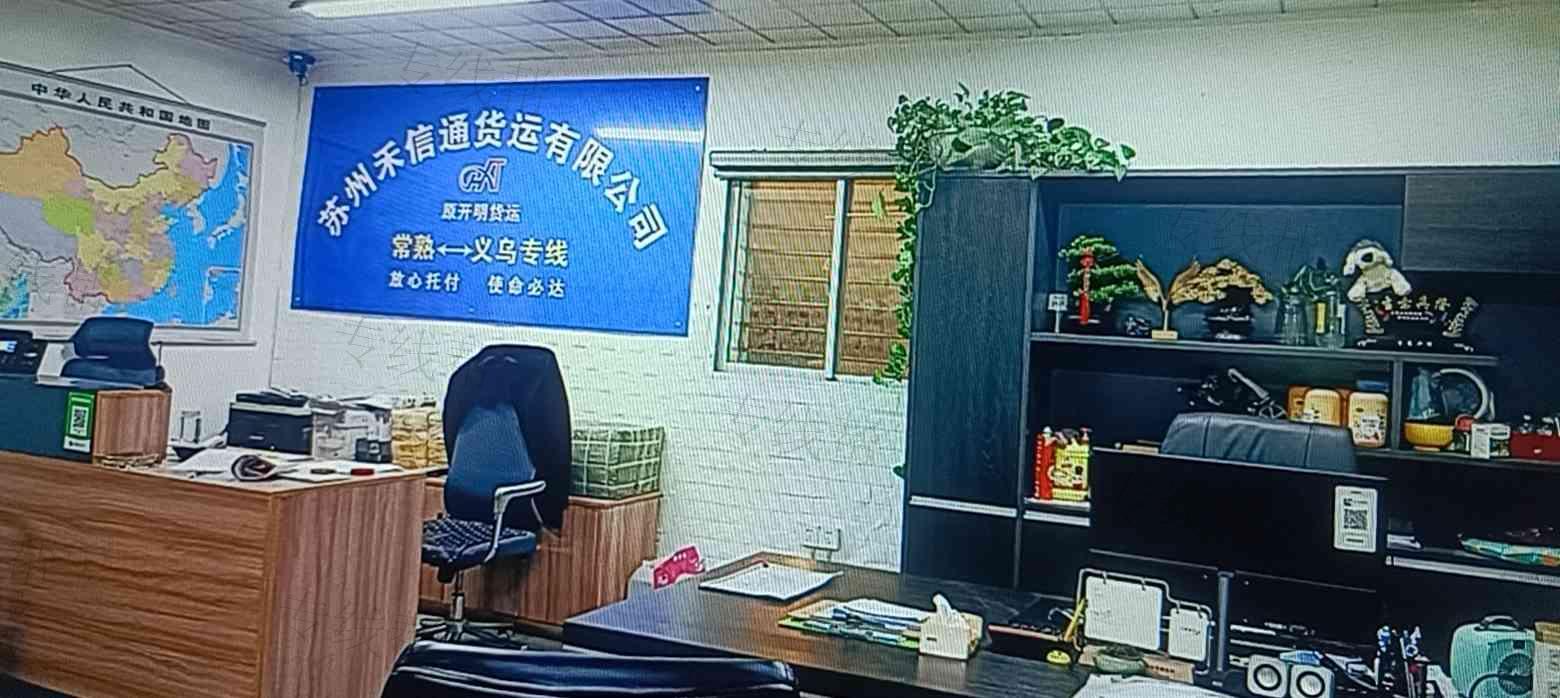 苏州禾信通货运有限公司 苏州禾信通货运有限公司
