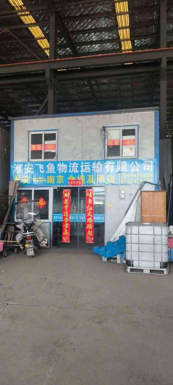 淮安飞鱼物流运输有限公司