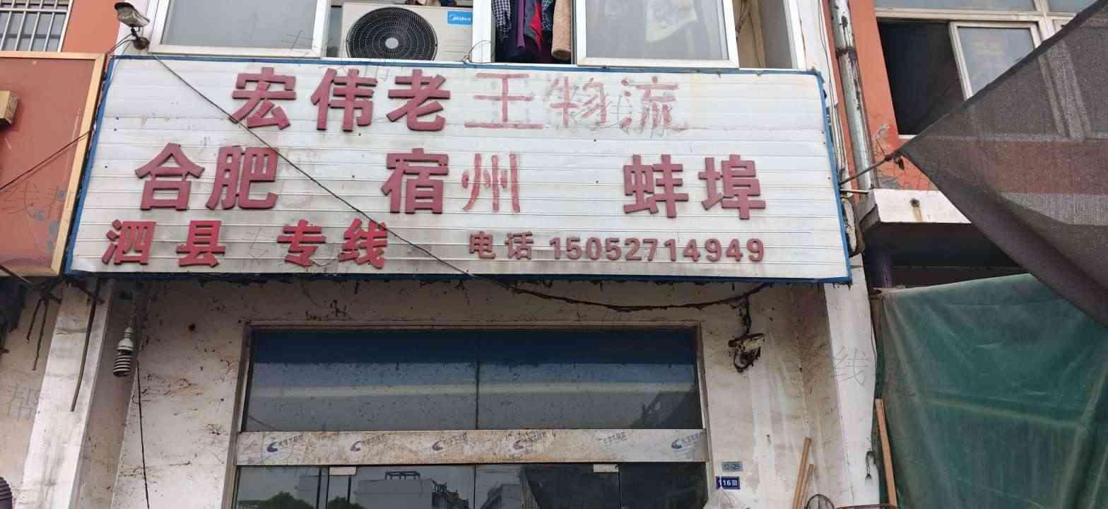 宏伟老王物流