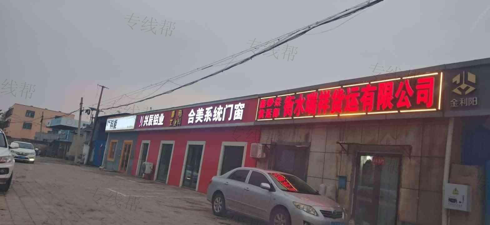 衡水瑞祥货运有限公司