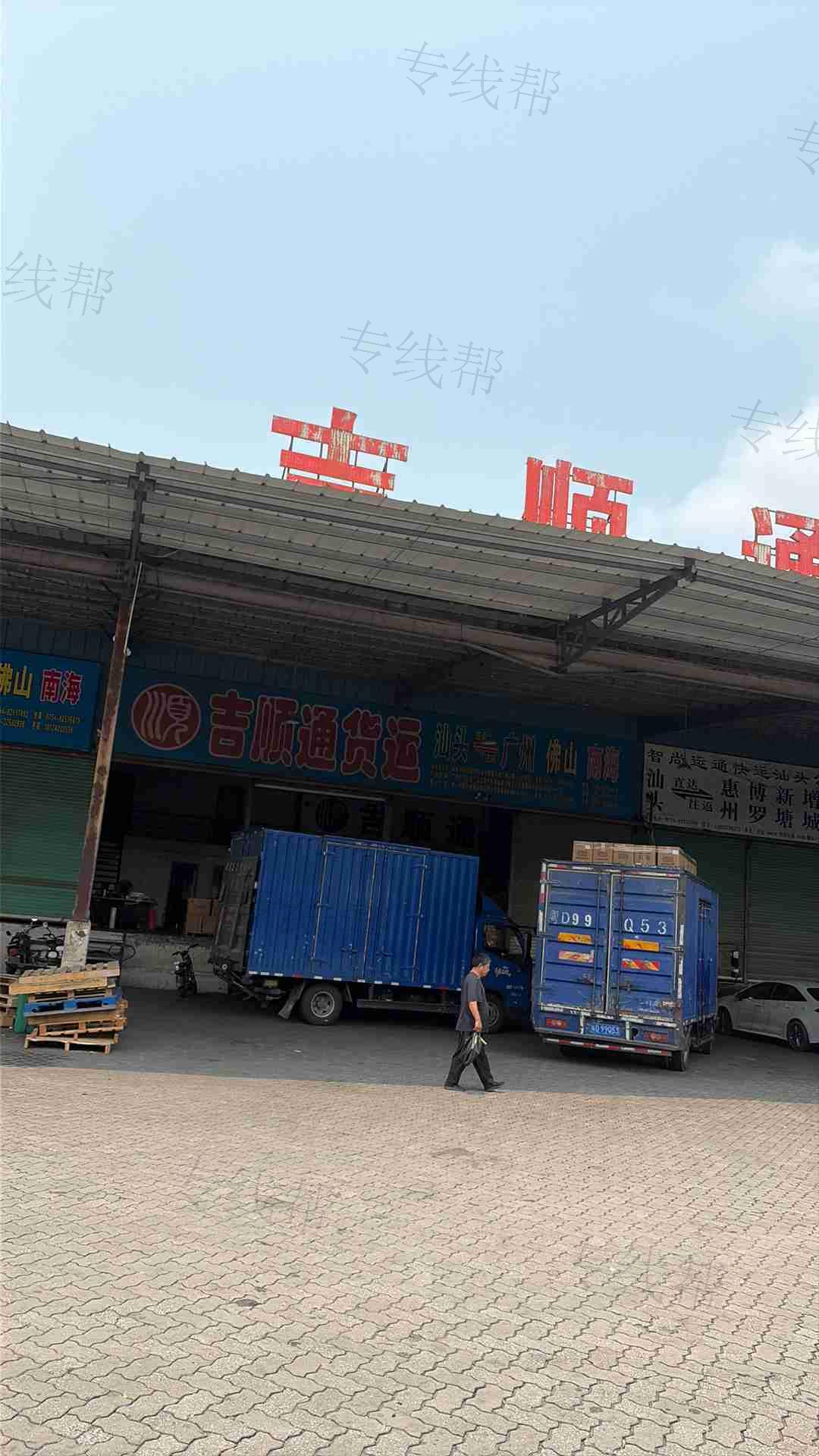 汕头市吉顺通货运有限公司