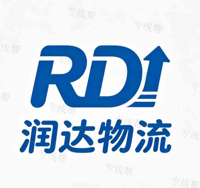 润达物流有限公司